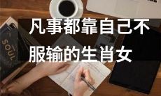 以自力更生心态为支撑的生肖女士，毫不屈服于挑战与失败