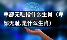 什么生肖被称为卑鄙无耻？