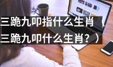 哪些生肖需要进行三跪九叩的礼仪？