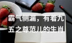 人人心中皆知：拥有着颇具皇帝范儿的九五之尊气度的压倒性生肖角色