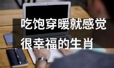 享受饱食温暖，倍感幸福的星座人格特质