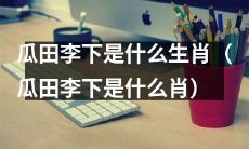 哪些生肖在瓜田李下最容易引起他人猜疑和误解？