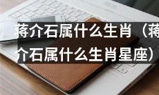 蒋介石的星座或生肖是什么？