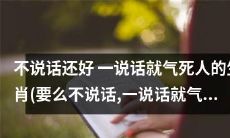 一谈起话来就让人火冒三丈的生肖:要么寡言少语,要么一开口就气人