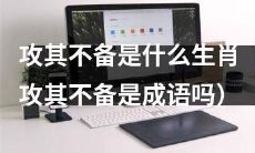 哪些生肖善于“攻其不备”?是否“攻其不备”是一个成语?