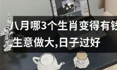 哪三个生肖在八月之际获得了财富，发财致富，开开心心地过上了美好生活？