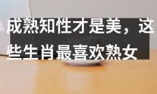 不只年轻女性，这些生肖的喜爱之选是成熟知性的女性