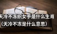 哪些生肖的手能不受天寒冻伤，始终灵巧织巾？（解释“天冷不冻”）
