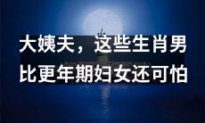 与更年期妇女相比,这些生肖男还更加可怕——揭秘大姨夫的恐怖真相