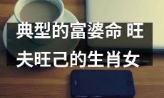 令人羡慕的经典例子——命中富足的女性，拥有旺盛的奋斗力和运势，让自己和伴侣同样兴旺发达的星座女子