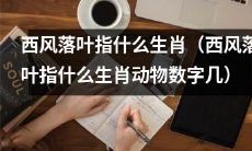 探秘西风落叶与生肖动物的关联：究竟是哪个生肖动物被指代，数字又是几？