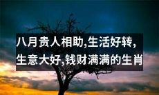 八月赐福，神助众生，生活幸福，生意兴旺，财源滚滚，财富亨通的十二生肖