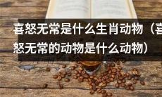 喜怒无常的动物到底是哪一种生肖动物呢？