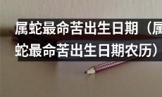 排查属蛇的最不幸出生日期(涵盖农历)