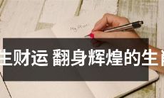 十二生肖中,暗藏财宝的生肖,如何融合机遇与努力,扭转命运,实现璀璨辉煌?