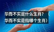 哪个生肖是因外表华丽而缺乏真实实力的?