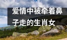 十二生肖女中，情感中常受牵制而难自主的那一位