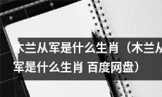 探究木兰从军的生肖是什么-关于木兰从军是否具有寓意的一个讨论 （附：百度网盘链接）