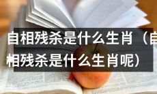 哪些生肖容易在内部发生自相残杀行为？