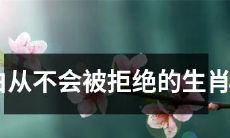 十二星座中无论何时何地都不会被拒绝的生肖女是哪位?