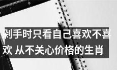 十二生肖中，不在乎价格只看是否喜欢购物方式的消费心态探析