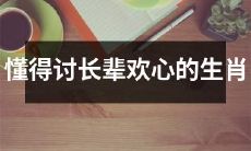 探究如何巧妙讨得长辈喜爱的十二生肖方法