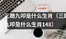 想了解三跪九叩生肖的是什么？