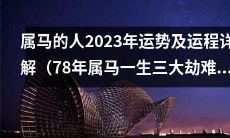 2023年,属马人的命运及事业展望:探究78年属马一生中遇到的三次大劫难