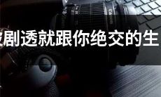 远离剧透:生肖女如此看重隐私,揭秘被剧透后的绝交心理!