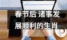 春节过后蒸蒸日上，不断发展的十二生肖