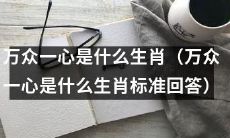 万众一心是哪个生肖的象征？详细解答标准答案