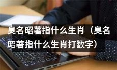 究竟是哪个生肖被赋予了臭名昭著的名号？（告诉你：它是第几个生肖）