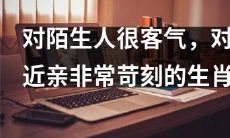 十二生肖中，表面客气却内心苛刻，对陌生人装作温和，却对近亲挑剔非常的动物星座