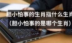 哪些生肖容易因为胆小怕事而受限制?