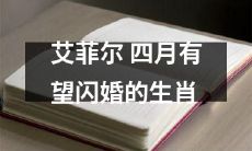据传艾菲尔指数预测，四月即将迎来可能如烟花般绚丽的闪婚势头，哪些生肖将迎来幸福的姻缘？