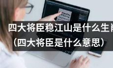 以生肖为线索,猜测四大将臣是哪些生肖,并探究四大将臣的身份和意义