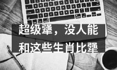 这些生肖如此犟，超越凡人之上，无人能及