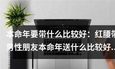 本命年之选，男性朋友应带红腰带：如何选择最佳礼物？