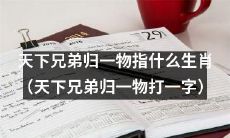 通过猜一生肖，探究“天下兄弟归一物”这个谜语所隐藏的字