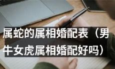 属蛇人的属相婚配指南:男牛女虎的属相搭配是否适宜?