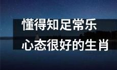 生肖中拥有良好心态、懂得知足常乐的生物，它是谁呢？