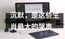 这些生肖的无声哭泣：探讨沉默所带来的巨大压力