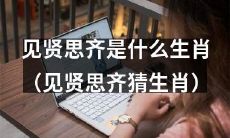 猜猜看，哪个生肖会努力效仿优秀的人，见贤思齐成其特点？