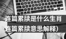 根据连篇累牍的定义，推测这个什么生肖可能是什么？