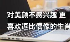 喜欢逗比偶像,对美颜不感冒的生肖星座选择指南