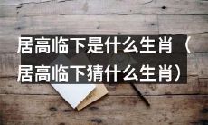 猜猜居高临下这个姿势最适合哪个生肖？