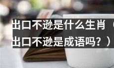 哪些生肖易出口不逊？（“出口不逊是成语吗？”这个问题已经被一并回答了，因此在新标题中没有提及）