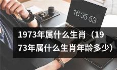 出生于1973年的人属于哪个生肖？何为1973年出生的人的年龄和属相？