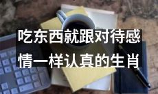 以对待感情般认真的态度对待食物的生肖星座们