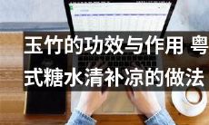 玉竹的功效与作用及其烹饪方法——粤式糖水清补凉的制作指南